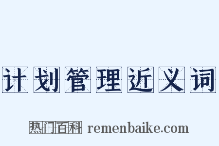 计划管理近义词是什么意思的图片